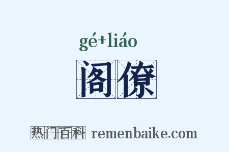 阁僚是什么意思的图片